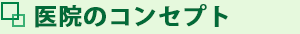 医院のコンセプト