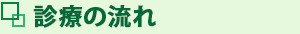 診療の流れ