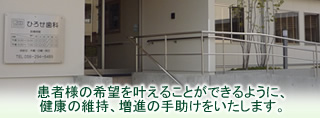 患者様の希望を叶えることができるように、健康の維持、増進の手助けをいたします。